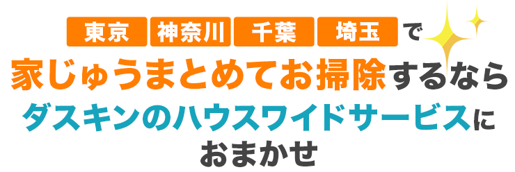 東京・神奈川・千葉・埼玉で家じゅうまとめてお掃除するなら、ダスキンサービスマスターにおまかせ