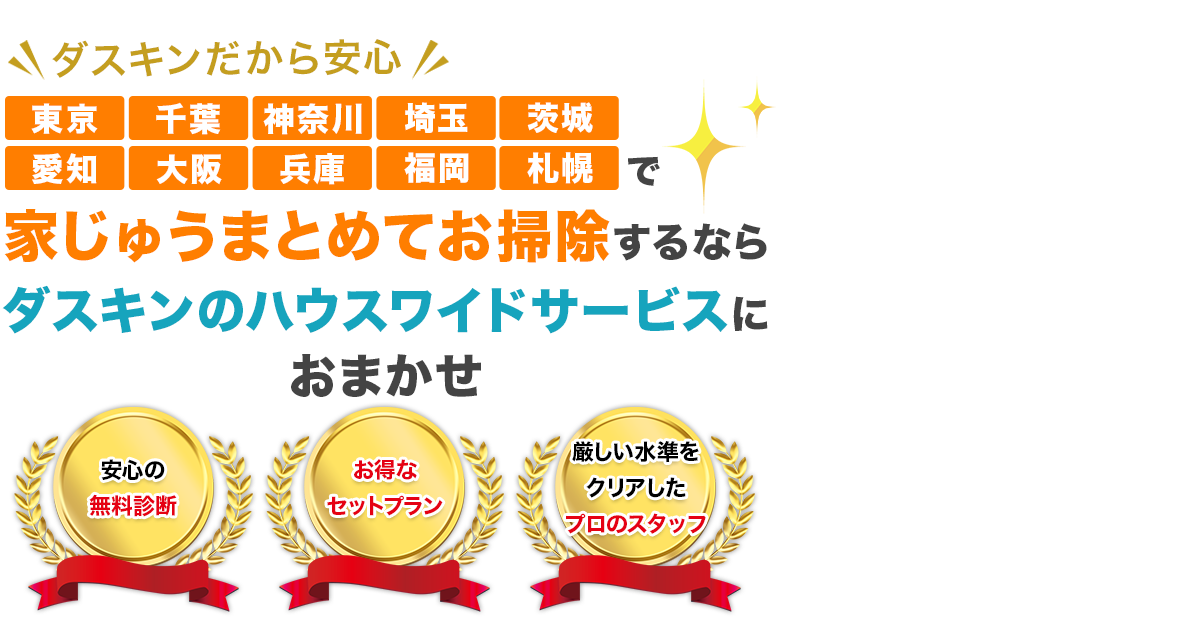 東京・神奈川・千葉・埼玉で家じゅうまとめてお掃除するなら、ダスキンサービスマスターにおまかせ